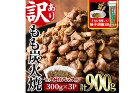 ＜訳あり＞もも炭火焼き(計900g・300g×3P)炭火焼 小分け 真空パック おつまみ 鶏肉 とり肉 鳥肉 おつまみ おかず 柚子胡椒 モモ肉 冷凍【V-36】【味鶏フーズ】