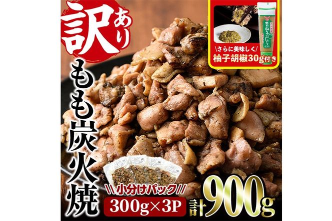 ＜訳あり＞もも炭火焼き(計900g・300g×3P)炭火焼 小分け 真空パック おつまみ 鶏肉 とり肉 鳥肉 おつまみ おかず 柚子胡椒 モモ肉 冷凍【V-36】【味鶏フーズ】