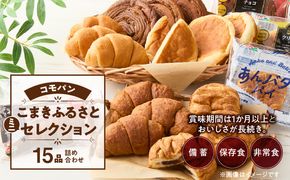【賞味期間60日間】コモパン　こまきふるさとミニセレクション（15個入り）／災害用備蓄 保存食 非常食 防災グッズにも [014K05]