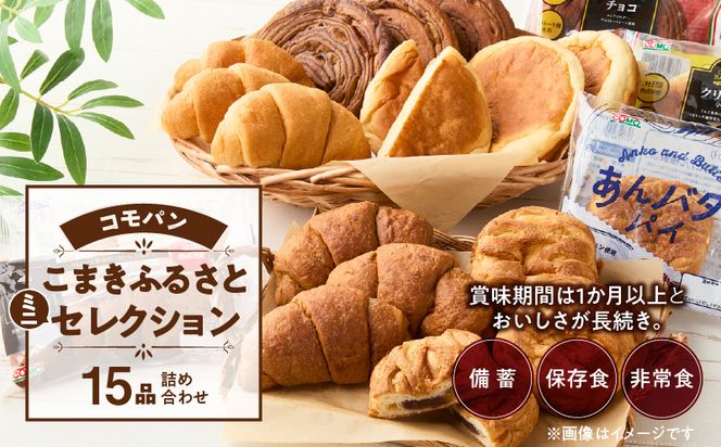 【賞味期間60日間】コモパン　こまきふるさとミニセレクション（15個入り）／災害用備蓄 保存食 非常食 防災グッズにも [014K05]