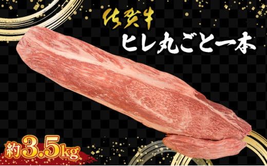 【佐賀牛】希少部位☆ヒレまるごと1本 （4分割にしてお届け） 国産 黒毛和牛 ステーキ 特別 ご褒美 グルメ ディナー 冷凍 ビーフシチュー 煮込み
