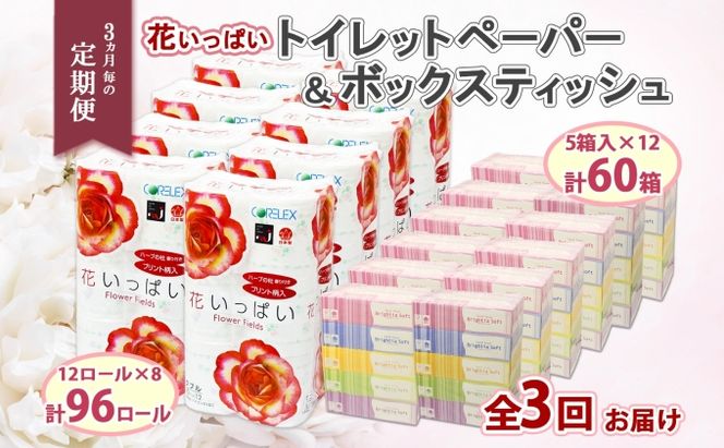 定期便 3ヵ月毎 全3回 北海道 花いっぱい トイレットペーパー 30ｍ 96ロール ダブル 花柄 ブライティアソフト ボックス ティッシュ 200組 60箱 ペーパー まとめ買い 防災 常備品 消耗品 必需品 備蓄 送料無料 倶知安町 日用品 