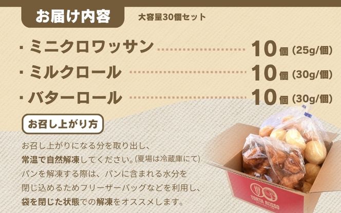 ロールパンセット(ミニクロワッサン&バターロール＆ミルクロール)【trtr0002】