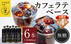 099Z394 吉田珈琲本舗オリジナル 本格カフェラテベース 無糖 600ml×6本 全4回【毎月配送コース】
