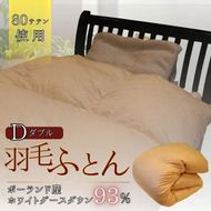 羽毛ふとん　ホワイトグースダウン（ダブル）　布団 掛け布団 羽毛 寝具 京都府 南丹市