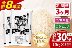 【3ヵ月定期便】＜令和8年産＞新米 無洗米コシヒカリ 10kg（5kg×2袋）（茨城県産）