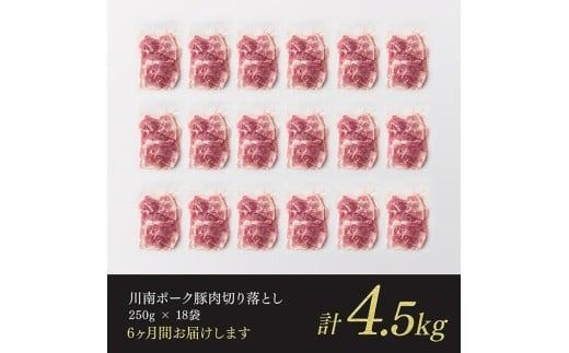 【6ヶ月定期便】川南ポーク豚小間切れ4.5kg(250g×18パック) 【 宮崎県産 川南町産 豚肉 肉 切り落とし 小分け 定期便 送料無料 】 [C05001t6]