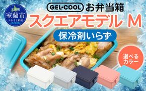 GEL-COOL お弁当箱 スクエアモデル M MROK010