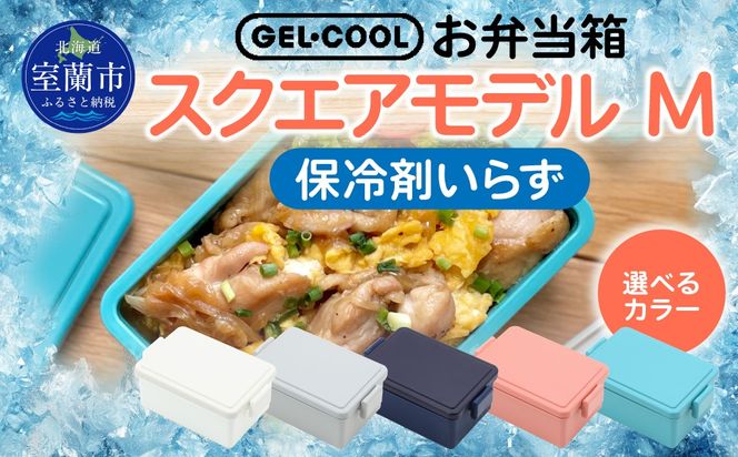 GEL-COOL お弁当箱 スクエアモデル M MROK010