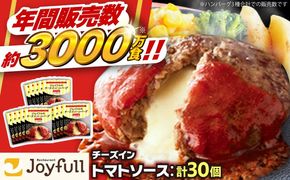 【福岡工場直送】ジョイフル ハンバーグ 30個 ( チーズイン + トマトソース)《築上町》【株式会社　ジョイフル】 [ABAA014]