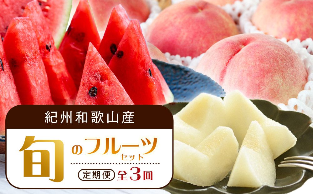 [全3回 定期便] 紀州和歌山産旬のフルーツセット(6月:スイカ・7月:桃・8月:梨) [UT138] 303446_XF91184