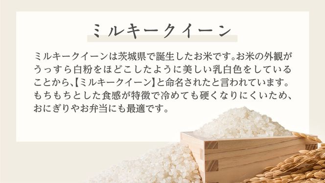 《令和6年産》茨城県産 ミルキークイーン 20kg ( 5kg × 4袋 )  米 コメ こめ 五ツ星 高品質 白米 精米 お弁当 期間限定 [AC030us]