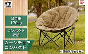 ムーンチェアコンパクト CC-MOC カーキ アイリスオーヤマ 雑貨 日用品 椅子 イス 丸形デザイン 収束収納タイプ 