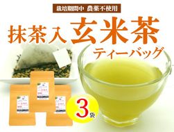 有機原料 抹茶入 玄米茶 ティーバッグ (3g×10包) ３袋セット 抹茶 オーガニック 静岡県 岡部茶 有機 JAS 無農薬 化学肥料 不使用 岡部茶 静岡県 藤枝市