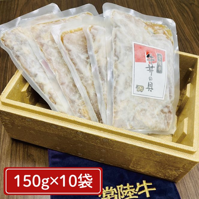 【常陸牛】冷凍牛丼の具　150g×10袋 茨城県共通返礼品｜茨城県 大子町 牛肉 国産 ブランド牛 黒毛和牛 惣菜 おかず 贈り物 ギフト （DJ004）
