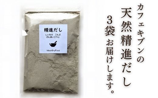 無添加 だし 天然 精進だし (100g×3袋) 無添加 国産 素材 玄米 麹 昆布 干 しいたけ 出汁汁 だし汁 だし 