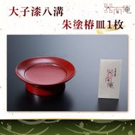 本物の器・大子漆八溝 朱塗椿皿 1枚｜茨城県 大子町 器而庵 漆器 漆塗り 皿 器 食器 和食器 木製 工芸品 伝統工芸（AD004）