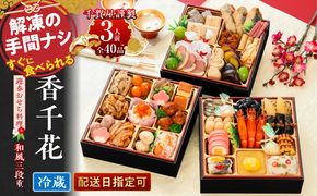 【早期限定寄附額】千賀屋謹製 迎春おせち料理「香千花」和風三段重 3人前 全40品 冷蔵 ［035S28］ 【早期限定寄附額】 千賀屋謹製 迎春 おせち料理 香千花 和風 三段重 千賀屋 おせち 6.5寸 年末配送 年内配送 2027年 縁起物 祝箸付 迎春おせち 和風おせち 本格おせち 定番おせち お正月 お取り寄せ 愛知県 小牧市 送料無料