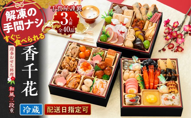 千賀屋謹製 迎春おせち料理「香千花」和風三段重 3人前 全40品 冷蔵 ［035S28］ 千賀屋謹製 迎春 おせち料理 香千花 和風 三段重 千賀屋 おせち 6.5寸 年末配送 年内配送 2027年 縁起物 祝箸付 迎春おせち 和風おせち 本格おせち 定番おせち お正月 お取り寄せ 愛知県 小牧市 送料無料