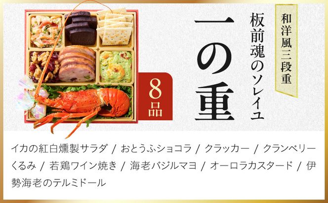 Y222 おせち「板前魂のソレイユ」和洋風 三段重 30品 3人前 6.8寸 ローストビーフ＆生ハム【おせち料理 板前魂 贅沢おせち お節 惣菜 冷凍 先行予約 年内発送 おせち料理2027】