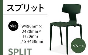 椅子 おしゃれ スプリット グリーン P6004-10G [アダル 福岡県 宇美町 um40azo830080] いす イス オシャレ ベンチ 家具 インテリア 緑 みどり