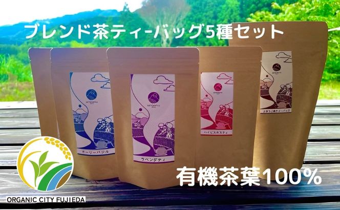 ブレンド茶ティーバッグ5種セット（有機茶葉100％）