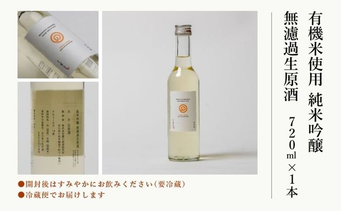 農口尚彦研究所 有機米使用 純米吟醸 無濾過生原酒 720ml  ap026n00
