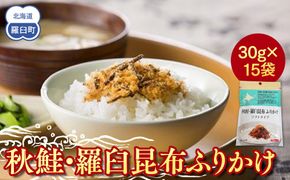 秋鮭・羅臼昆布ふりかけ(30g×15袋) ご飯のお供 しゃけ サケ 鮭 こんぶ コンブ 羅臼昆布 調味料 羅臼町 北海道 生産者 支援 応援 016942_AE001