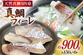 AJ717 真鯛フィーレ （ 切り身 約150g×6パック ) [真鯛 まだい 鯛 タイ 天然 鮮魚 魚 白身魚 切り身 新鮮 骨なし 骨取り 小分け 手軽 真空パック 株式会社 入千代商店 長崎県 島原市]