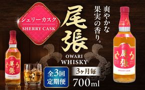 【3か月毎 計3回定期便】尾張ウイスキー シェリーカスク ウイスキー お酒 アルコール / 愛西市 東海酒造株式会社[AEDR041]