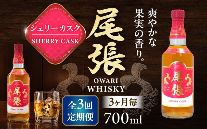 【3か月毎 計3回定期便】尾張ウイスキー シェリーカスク ウイスキー お酒 アルコール / 愛西市 東海酒造株式会社[AEDR041]