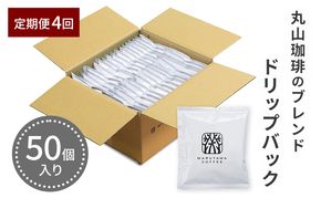 ドリップバッグ 丸山珈琲のブレンド 50個入り定期便4回