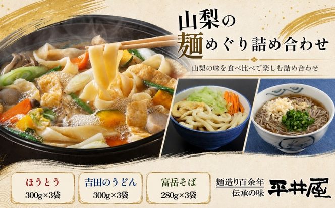 DX010　山梨の麺めぐり詰め合わせ