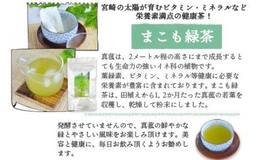 ＜発酵まこも茶とまこも緑茶セット＞翌月末迄に順次出荷【b0117_sm】