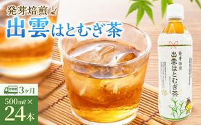【定期便3回】発芽焙煎出雲はとむぎ茶(24本） を毎月お届け！ 322032_CH002