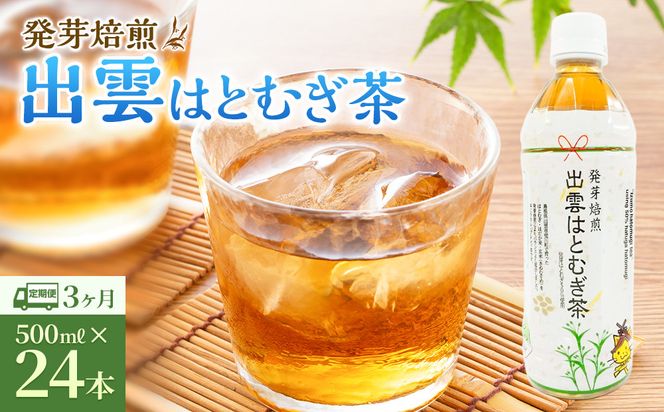 【定期便3回】発芽焙煎出雲はとむぎ茶(24本） を毎月お届け！ 322032_CH002