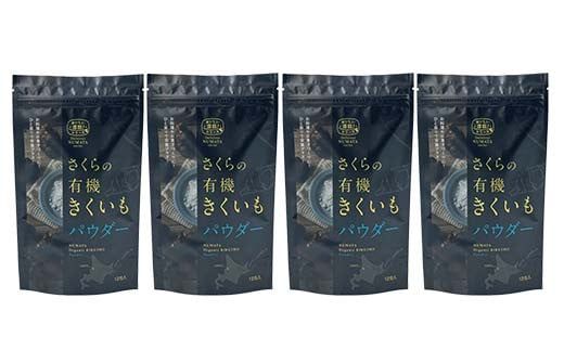 菊芋パウダー4袋入り 北海道産 n-0082