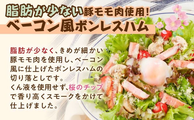 ＜選べる＞ベーコン風モモハム切り落とし　K161-025