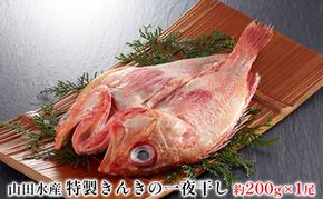 特製 きんきの一夜干し 約200g 1尾 山田水産 北海道 滝川市