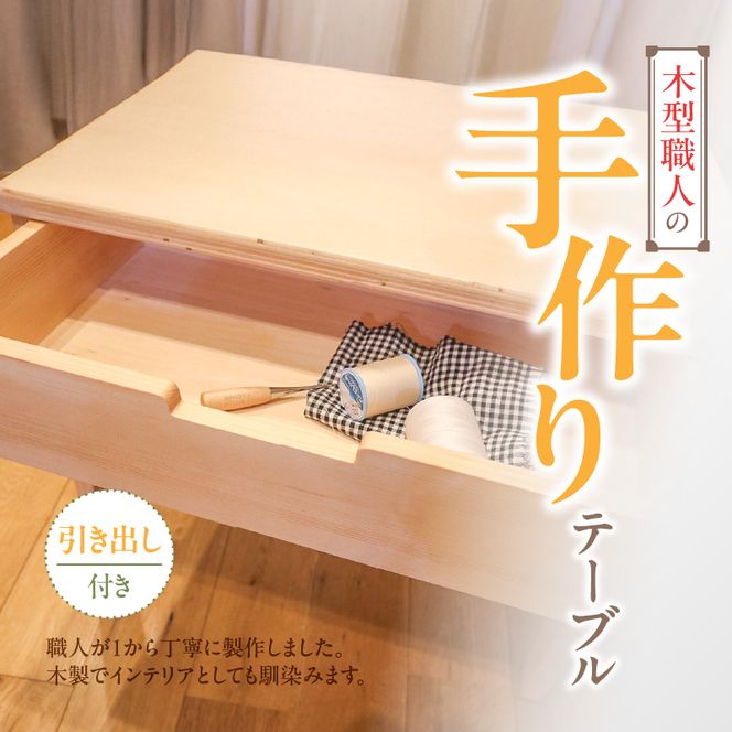木製小テーブル［127S06］木製 小テーブル 机 テーブル 引き出し付き 1段 インテリア 家具 雑貨 日用品 木型職人 手作り おしゃれ 最適なサイズ 便利 子供用 伝統 ものづくり