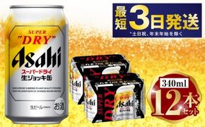 アサヒ 生ジョッキ缶 340ml 12本セット | 6缶パック×2 12缶 ビール アルコール 酒 お酒 缶ビール 缶 常温 アサヒビール 生ビール 茨城県 守谷市