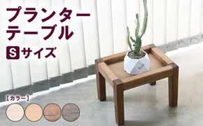 プランターテーブル Sサイズ | 観葉植物 プランター 花台 インテリア 無垢材 木製 オシャレ おしゃれ