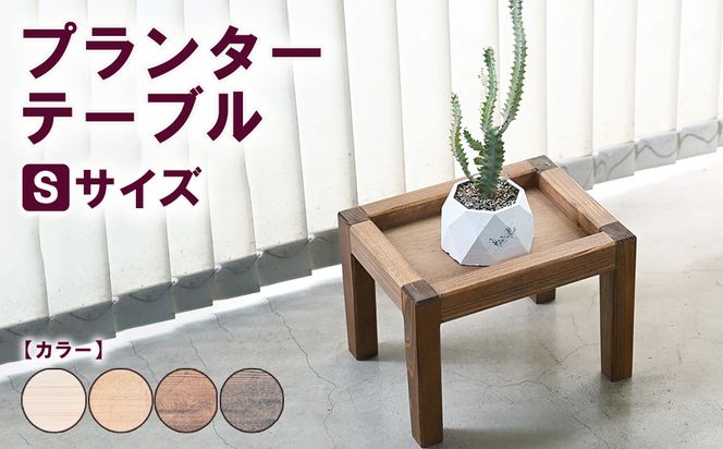 プランターテーブル Sサイズ | 観葉植物 プランター 花台 インテリア 無垢材 木製 オシャレ おしゃれ