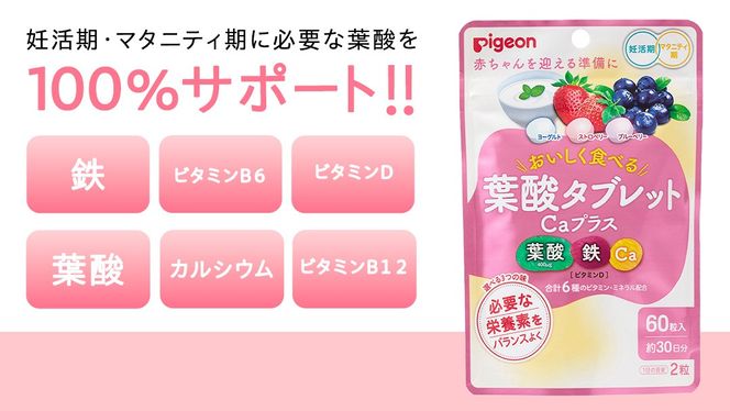 ＼ 選べるフレーバーとお届け回数 ／【 ピジョン 】 葉酸タブレットCaプラス 『ヨーグルト、グレープフルーツ、青りんご』・『ヨーグルト、ストロベリー、ブルーベリー』 ( 30日分 )