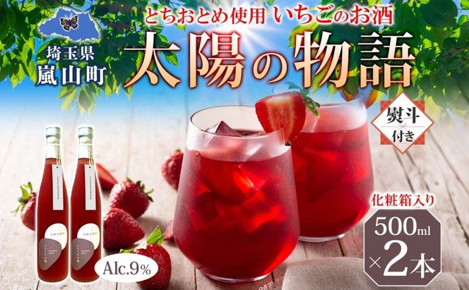 化粧箱入り 熨斗付き いちごのお酒 「太陽の物語」500ml2本セット とちおとめ リキュール 洋酒 いちご 苺 果実 果物 フルーツ アルコール ジューシー 炭酸割 ロック 宅飲み お取り寄せ ギフト こだわりお祝い  瓶 引っ越し祝い 関根国太郎商店