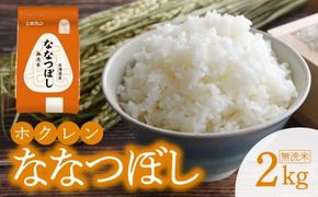 （無洗米2kg）ホクレンななつぼし_Y010-0532