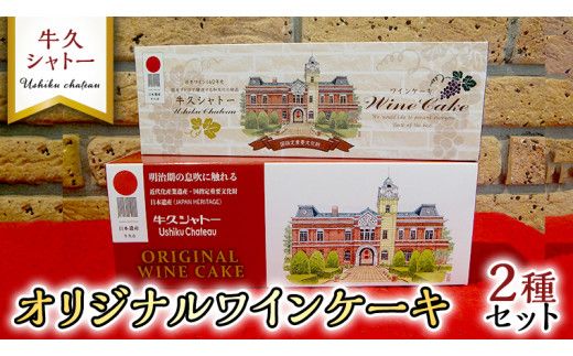 牛久シャトー オリジナル ワインケーキ 2種セット 320g 200g 人気 ワイン お酒 贅沢 デザート アルコール ［AP007us］