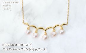 K18　イエローゴールド　アコヤパールフリンジネックレス　管理番号222013 218-254