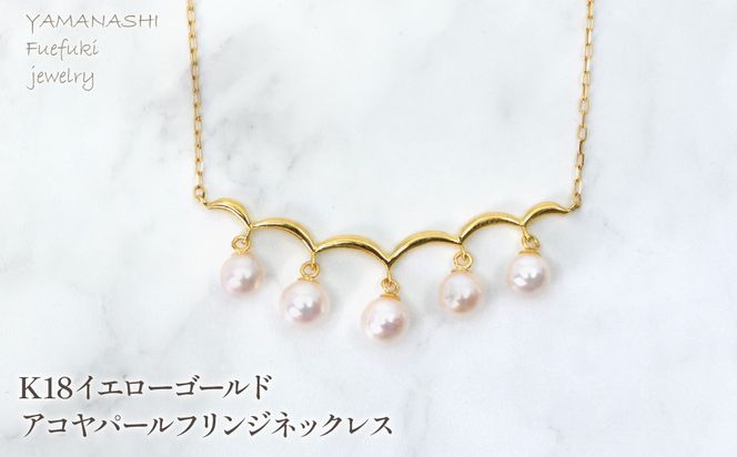 K18　イエローゴールド　アコヤパールフリンジネックレス　管理番号222013 218-254