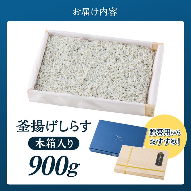 釜揚げしらす約900ｇ木箱入り_E6110